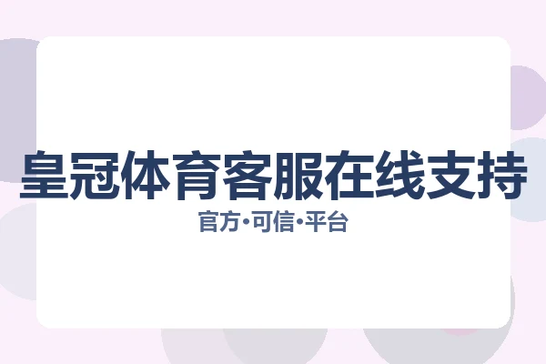 皇冠体育客服在线支持
